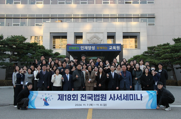 [법원도서관] 제18회 전국법원 사서세미나 개최