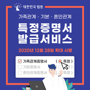 가족관계에 관한 특정증명서 발급 서비스 확대 시행 안내